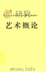 艺术概论（1981 PDF版）