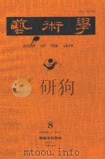 艺术学 8 1992 PDF电子版封面