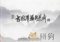 古风潭摄影艺术 PDF电子版封面