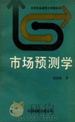 市场预测学 1990 PDF电子版封面 7800713555 何国栋著