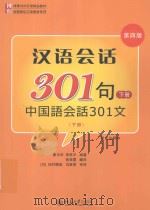 汉语会话301句  下  中国语会话301文  日本注释本（ PDF版）