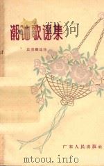 潮汕歌谣集 1958 PDF电子版封面 丘玉麟辑注