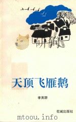 天顶飞雁鹅 1994 PDF电子版封面 7536017383 李英群著