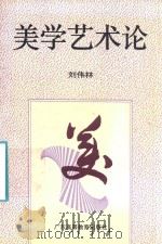 美学艺术论 1996 PDF电子版封面 7536118813 刘伟林著