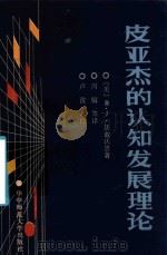 皮亚杰的认知发展理论 1986 PDF电子版封面 (美)沃兹沃思(Wadsworth,B.J.)著