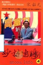 妙语连珠 4 1992 PDF电子版封面 7805712646 宋韶光等编注
