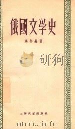 俄国文学史   1959  PDF电子版封面    （苏）高尔基著；缪灵珠译 
