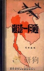 暹语一月通  第10版   1975  PDF电子版封面    夏林盛编 