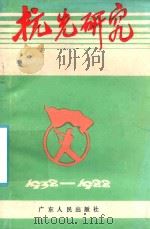 抗先研究  1938-1988   1989  PDF电子版封面  7218000967  广东青运史研究委员会，广州青运史研究委员会合编 