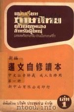 新编暹文自修读本  第1册（ PDF版）