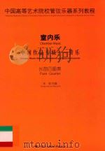 中国高等艺术院校管弦乐器系列教程 室内乐 中国作品专辑 管乐 长笛四重奏 PDF电子版封面 7887245753 王非作曲