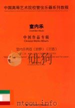 中国高等艺术院校管弦乐器系列教程 室内乐 中国作品专辑 室内乐两首《寂静》《沉香》-为二胡、长笛、竖琴、大提琴和打击乐而作 PDF电子版封面 788724577X 阮昆申作曲