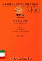 中国高等艺术院校管弦乐器系列教程 室内乐 中国作品专辑 《金色》-为九位演奏家而作 PDF电子版封面 788724577X 高为杰作曲