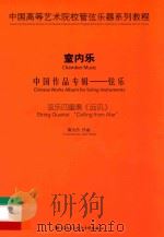 中国高等艺术院校管弦乐器系列教程  室内乐  中国作品专辑  弦乐  弦乐四重奏《远讯》（ PDF版）