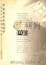 中央美术学院附中历届学生优秀作品选  色彩   1999  PDF电子版封面  7500633696  中央美术学院附中业务教研室选编 