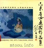 山东省女画家作品集 1990 PDF电子版封面 7533002482 刘家裕等绘
