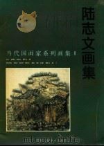 陆志文画集   1997  PDF电子版封面  7530507346  陆志文绘 