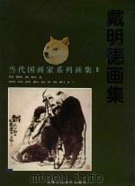 戴明德画集   1997  PDF电子版封面  7530507346  戴明德绘 