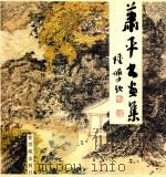 萧平书画集 1988 PDF电子版封面 7800470571 萧平绘