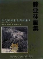 滕亚林画集   1997  PDF电子版封面  7530507346  滕亚林绘 