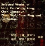 龙瑞 王镛 陈向迅 赵卫 陈平 卢禹舜画选 1990 PDF电子版封面 780512499X 龙瑞等绘;上海美术馆编