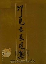 冯凭书画选集   1991  PDF电子版封面  7533003896  冯凭绘 