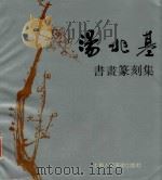 汤兆基书画篆刻集 1991 PDF电子版封面 7532208737 汤兆基作