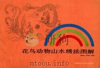 花鸟动物山水绣法图解 1988 PDF电子版封面 7530804596 李森林,张丽珠编绘