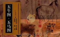 五牛图·五马图     PDF电子版封面  850101765  （唐）韩滉；（北宋）李公麟 