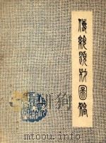 传统题材图稿 3 1977 PDF电子版封面 上海工艺美术研究室