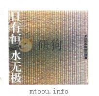 日有恒  水无极  来纹阳中国画回顾展（ PDF版）