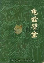 龟兹壁画   1980  PDF电子版封面    孙秉山临摹 