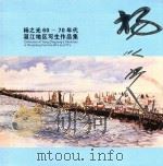 杨之光60-70年代湛江地区写生作品集（ PDF版）