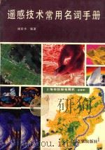 遥感技术常用名词手册   1992  PDF电子版封面  7805763240  周坚华编著 