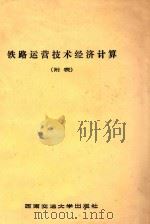 铁路运营技术经济计算 附表 1987 PDF电子版封面 7810220101 (苏联)索特尼科夫总审阅;王鹤鸣,韩廷桂译;罗国雄,王鹤鸣校
