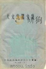 天文仪器文集 1984 PDF电子版封面 潘君骅