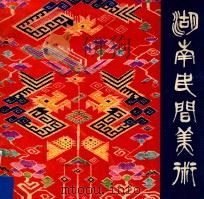 湖南民间美术   1983  PDF电子版封面    湖南省群众艺术馆，湖南美术出版社编 