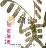 读画论画     PDF电子版封面    艾中信著 