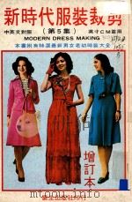 新时代服饰剪裁 第5集 PDF电子版封面