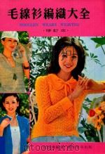 毛线衫编织大全 修订本 1967 PDF电子版封面 高碧珊编