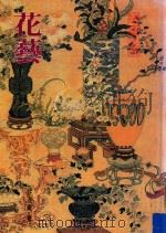 华夏之美  花艺   1987  PDF电子版封面    何寄澎主编 
