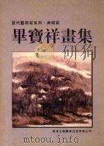 当代艺术家系列 当代艺术家系列·美术家 华宝祥画集 1998 PDF电子版封面 9628477013 华宝祥绘