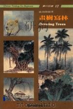 画好国画  17  画树写林   1993  PDF电子版封面  9579045089  陆锡炯编 