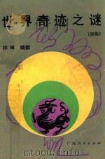 世界奇异之谜  续编   1988  PDF电子版封面  7219008147  林琳编撰 