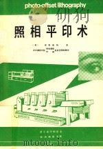 照相平印术   1985  PDF电子版封面    （美）普鲁斯特著；武汉测绘学院照相制版，印刷教研室集体翻译 