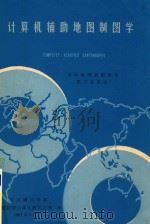 计算机辅助地图制图学   1981  PDF电子版封面    国际地图制图协会第三委员会编；武测地图制图自动化研究室等译 