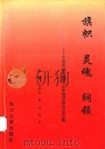 旗帜  灵魂  纲领：十五大报告暨邓小平理论学习论文集   1999  PDF电子版封面  7561418175  左开大等主编 