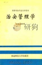 治安管理学 1994 PDF电子版封面 7810178326 庞宗华主编