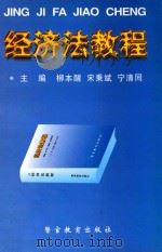 经济法教程   1998  PDF电子版封面  7810620363  柳本醒，宋秉斌，宁清同主编；余晓琴，丁乃恕，宋东亮，王宇副主 