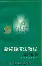 新编经济法教程   1997  PDF电子版封面  7502519645  何红锋，张连生主编；黄新华等编写 